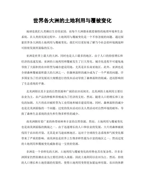 世界各大洲的土地利用与覆被变化