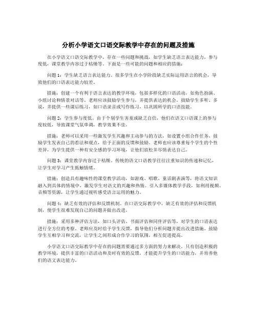 分析小学语文口语交际教学中存在的问题及措施