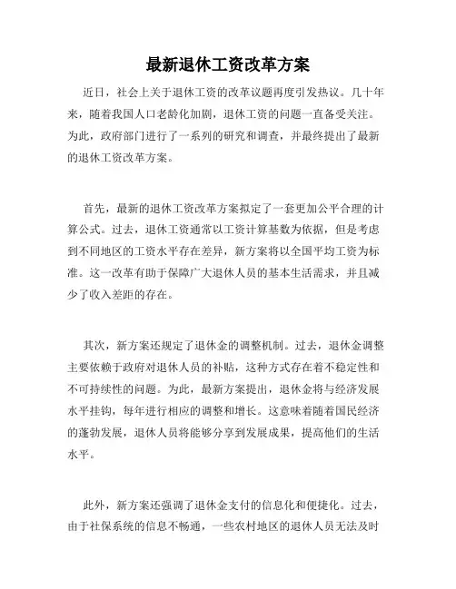 最新退休工资改革方案