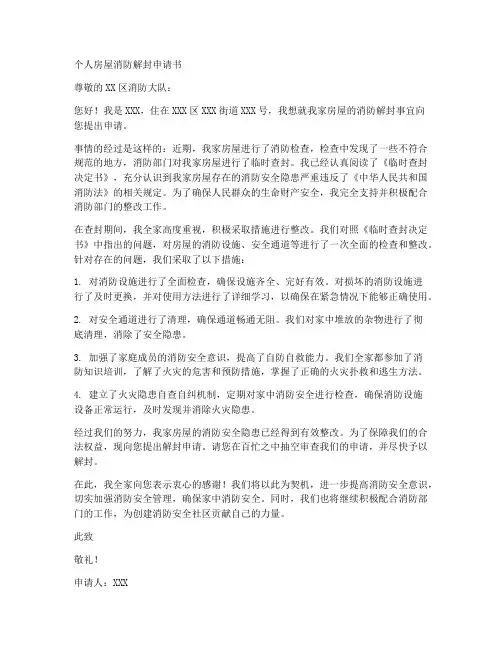 个人房屋消防解封申请书