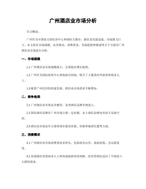 广州酒店业市场分析