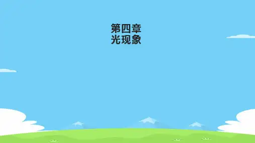 人教版物理八年级上册第四章 光现象 复习课件优秀课件PPT