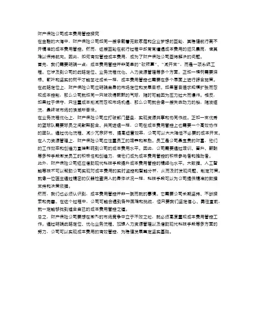 财产保险公司成本费用管控探究