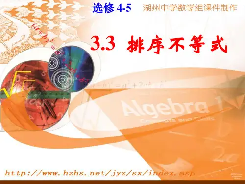 选修4-5 3.3排序不等式