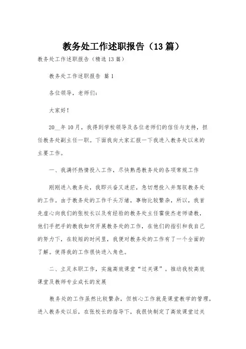教务处工作述职报告(13篇)