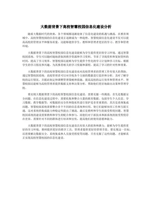 大数据背景下高校智慧校园信息化建设分析