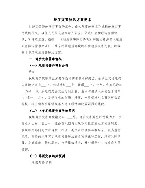 地质灾害防治方案范本（3篇）
