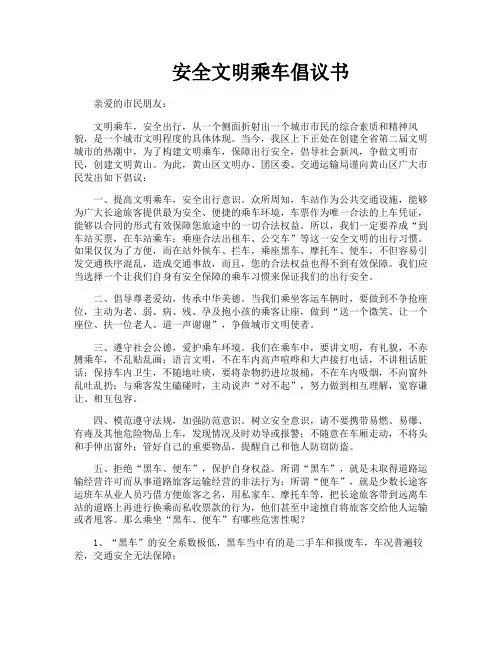 安全文明乘车倡议书