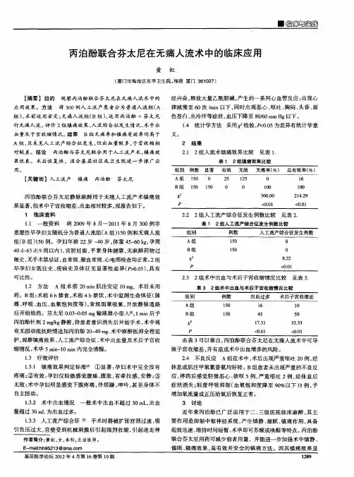 丙泊酚联合芬太尼在无痛人流术中的临床应用