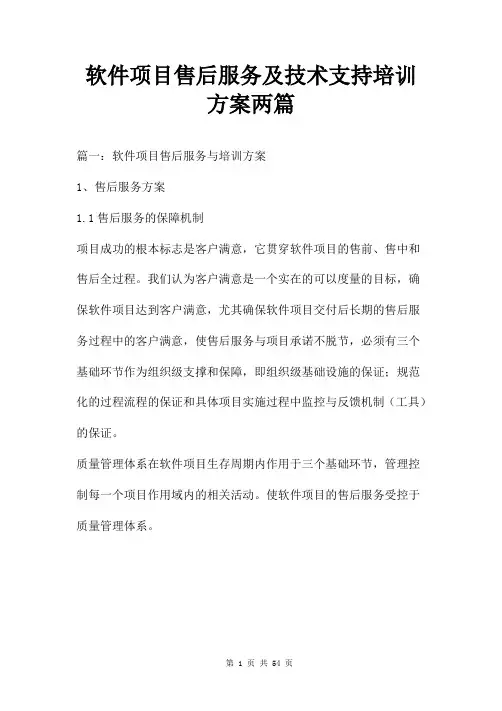 软件项目售后服务及技术支持培训方案两篇