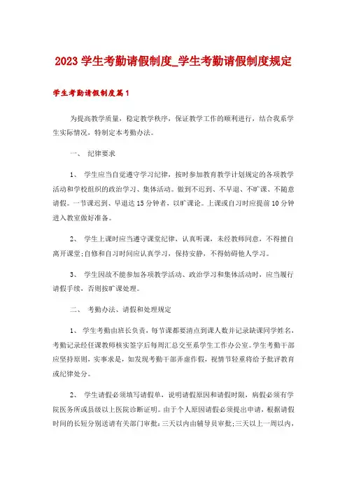 2023学生考勤请假制度_学生考勤请假制度规定