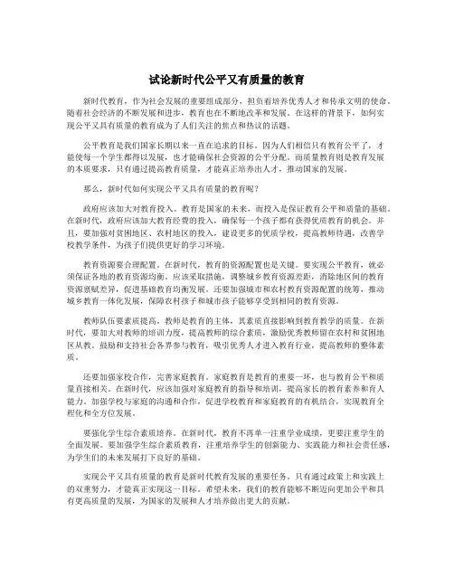 试论新时代公平又有质量的教育