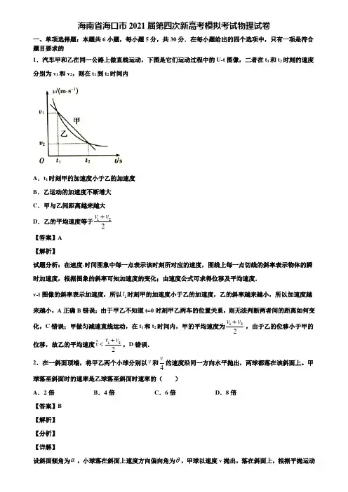 海南省海口市2021届第四次新高考模拟考试物理试卷含解析