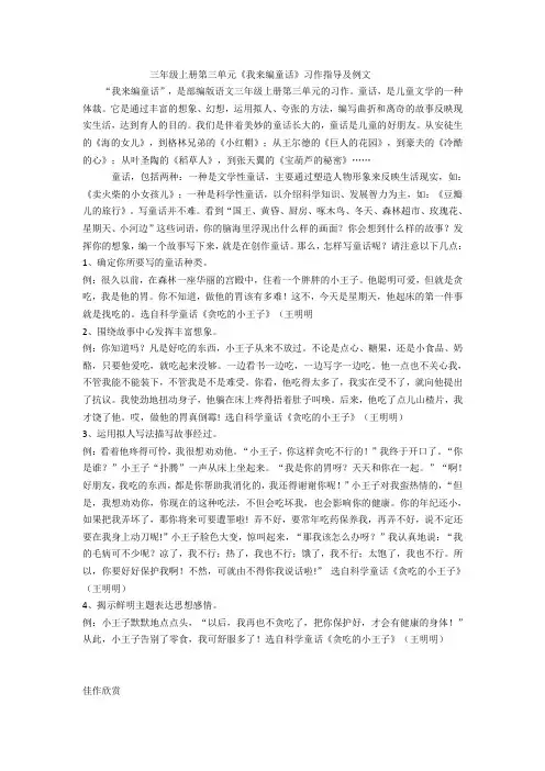 三年级上册语文素材  第三单元《我来编童话》习作指导及例文 部编版
