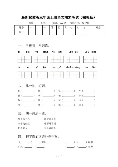 最新冀教版三年级上册语文期末考试(完美版)
