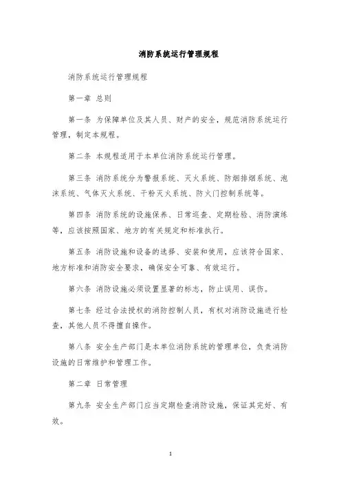 消防系统运行管理规程
