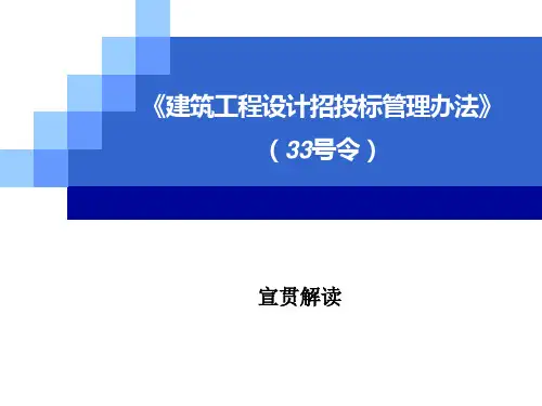 建筑工程设计招标投标管理办法(33号令)解读
