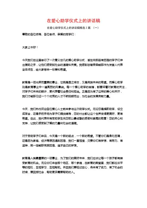 在爱心助学仪式上的讲话稿2篇