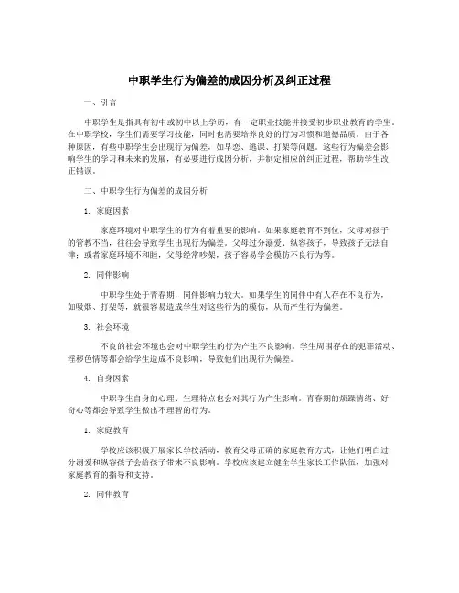 中职学生行为偏差的成因分析及纠正过程