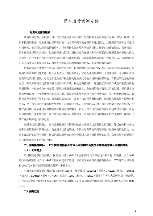 资本运营案例分析