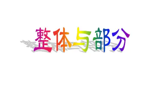 三年级下册数学课件-整体与部分沪教版23张