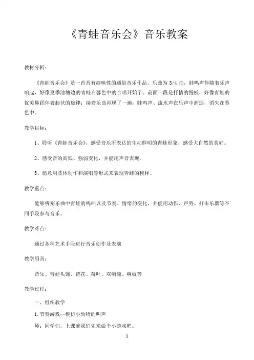 人音版二年级音乐上册（五线谱）第3课《聆听 青蛙音乐会》教案
