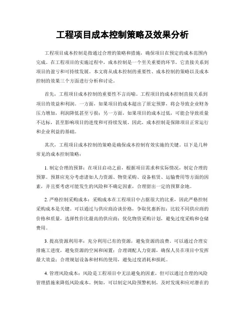 工程项目成本控制策略及效果分析