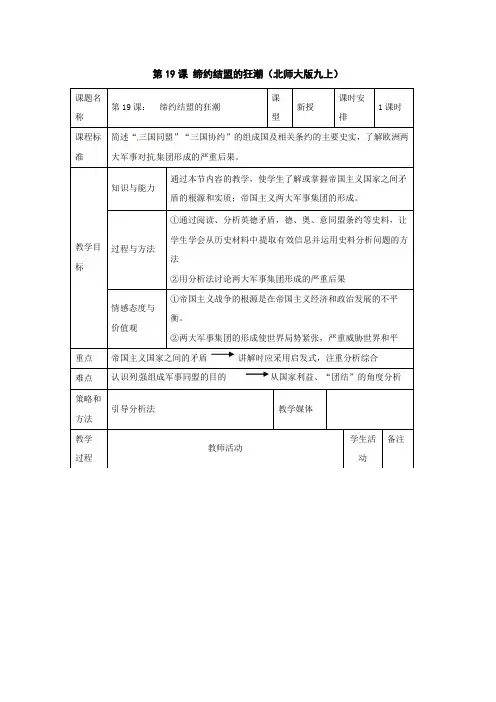 历史：北师大版九年级上册 3.19《缔约结盟的狂潮》教案(3)