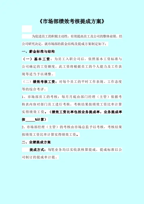 市场部绩效考核及提成方案