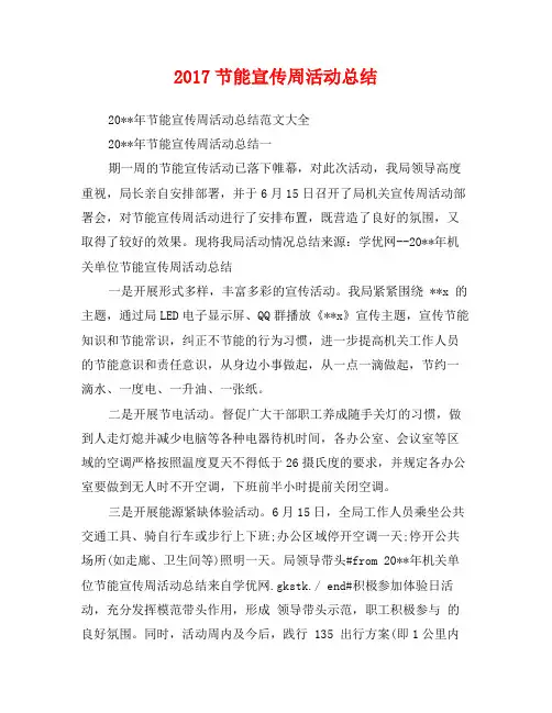 2017节能宣传周活动总结