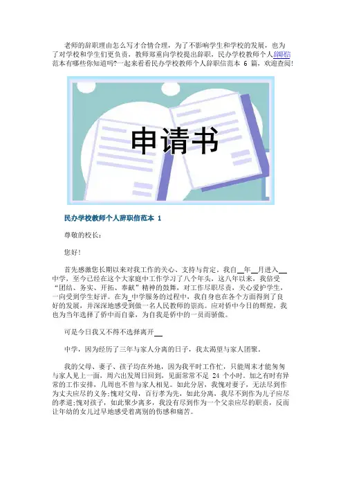 民办学校教师个人辞职信范本6篇