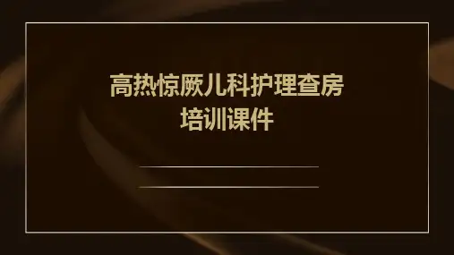 高热惊厥儿科护理查房培训课件