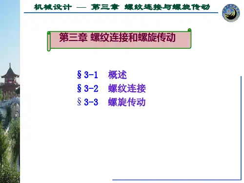 螺纹连接和螺旋传动