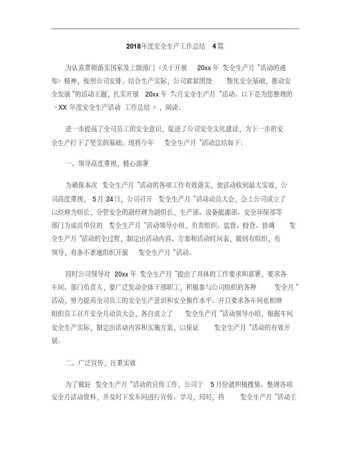 2018年度安全生产工作总结4篇