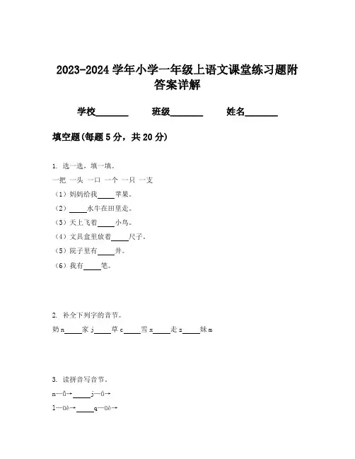 2023-2024学年小学一年级上语文课堂练习题附答案详解