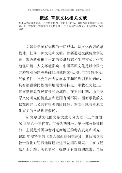 概述 草原文化相关文献