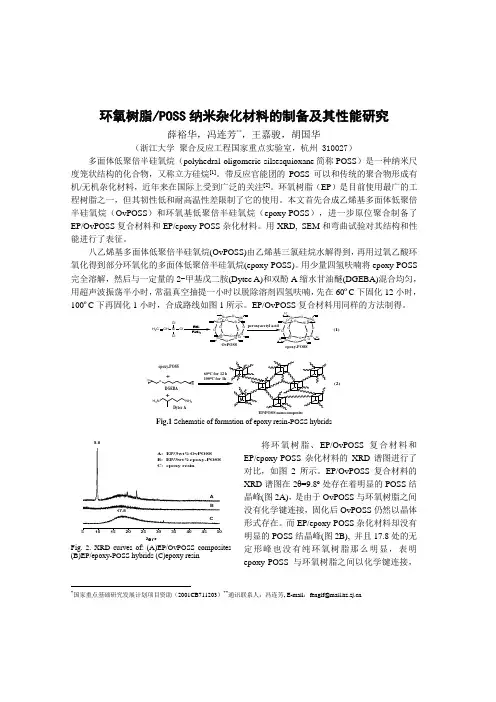 环氧树脂POSS纳米杂化材料的制备及其性能研究