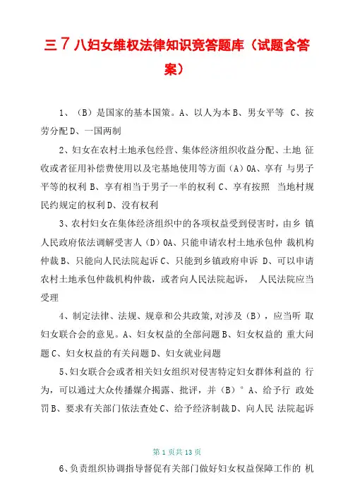 三八妇女维权法律知识竞答题库试题含答案