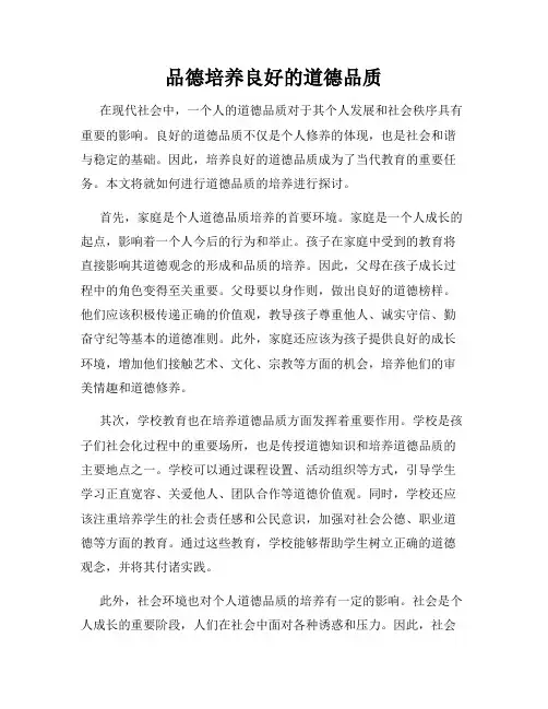 品德培养良好的道德品质