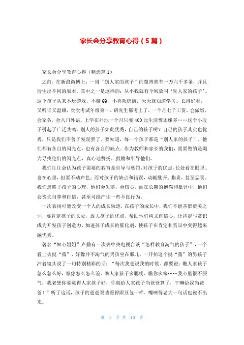 家长会分享教育心得(5篇)