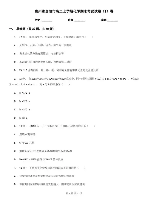 贵州省贵阳市高二上学期化学期末考试试卷(I)卷