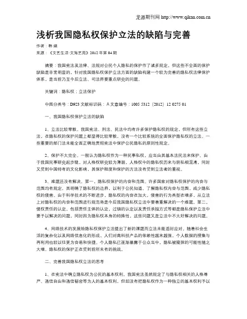 浅析我国隐私权保护立法的缺陷与完善