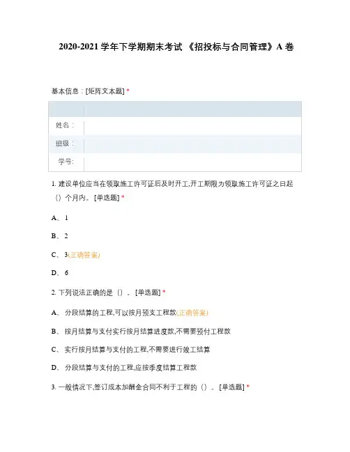 2020-2021学年下学期期末考试 《招投标与合同管理》A卷