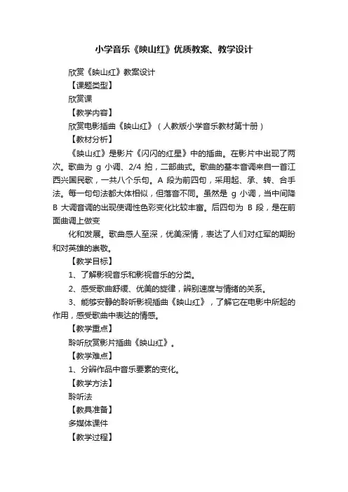 小学音乐《映山红》优质教案、教学设计