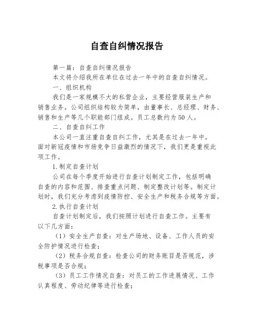 自查自纠情况报告3篇