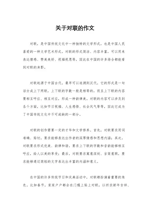 关于对联的作文