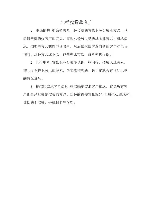 怎样找贷款客户