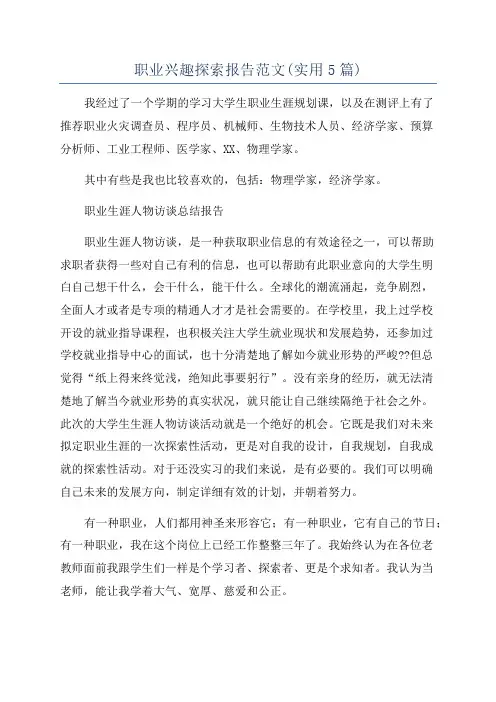 职业兴趣探索报告范文(实用5篇)