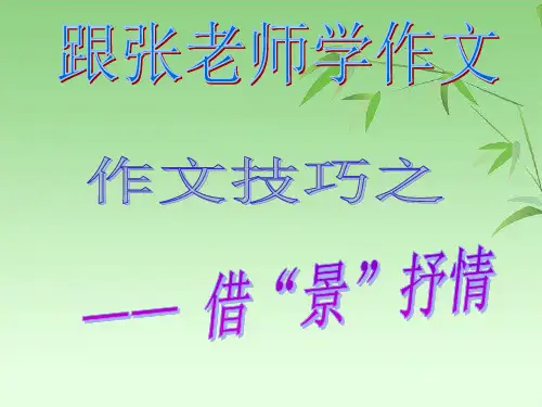 借景抒情作文ppt-精品课件