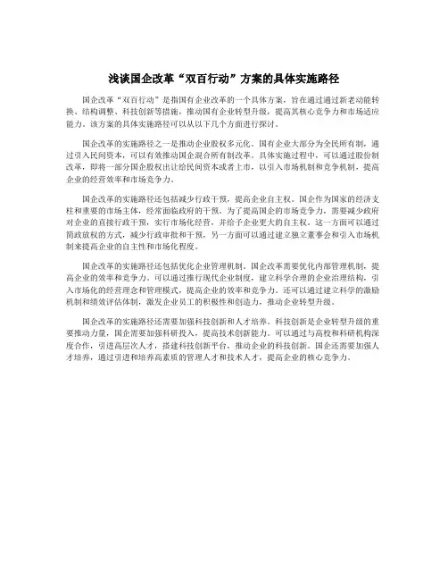 浅谈国企改革“双百行动”方案的具体实施路径